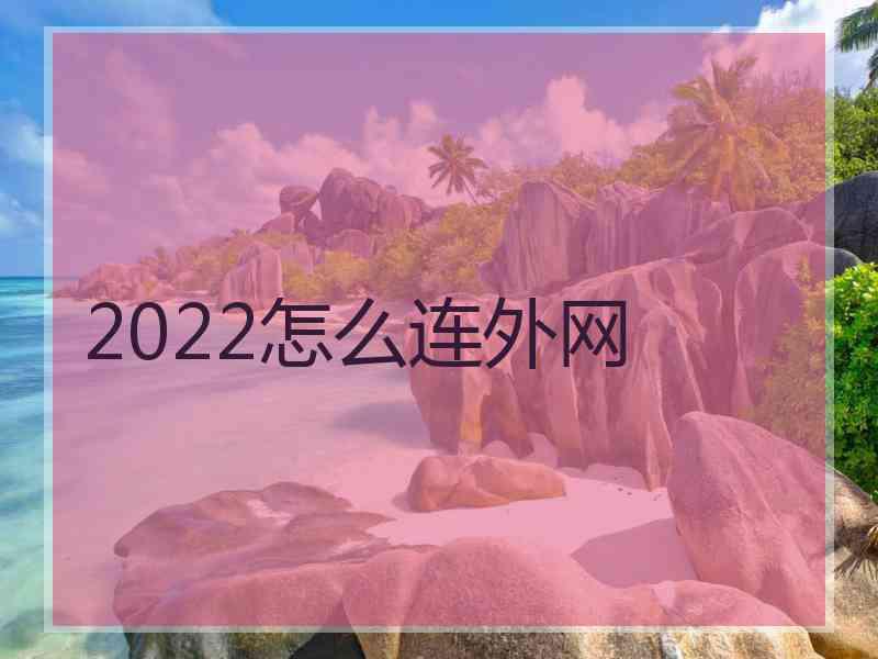 2022怎么连外网