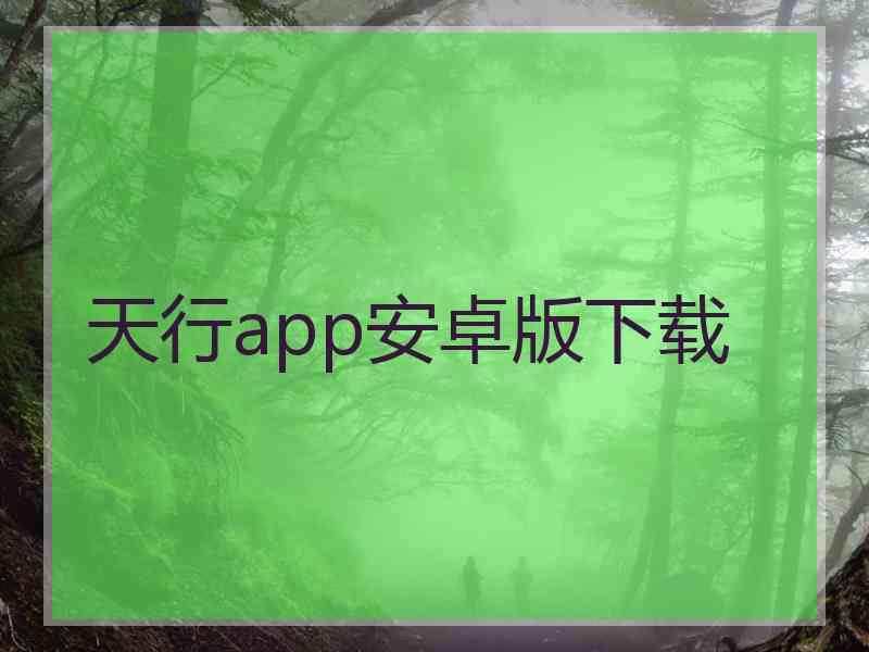 天行app安卓版下载