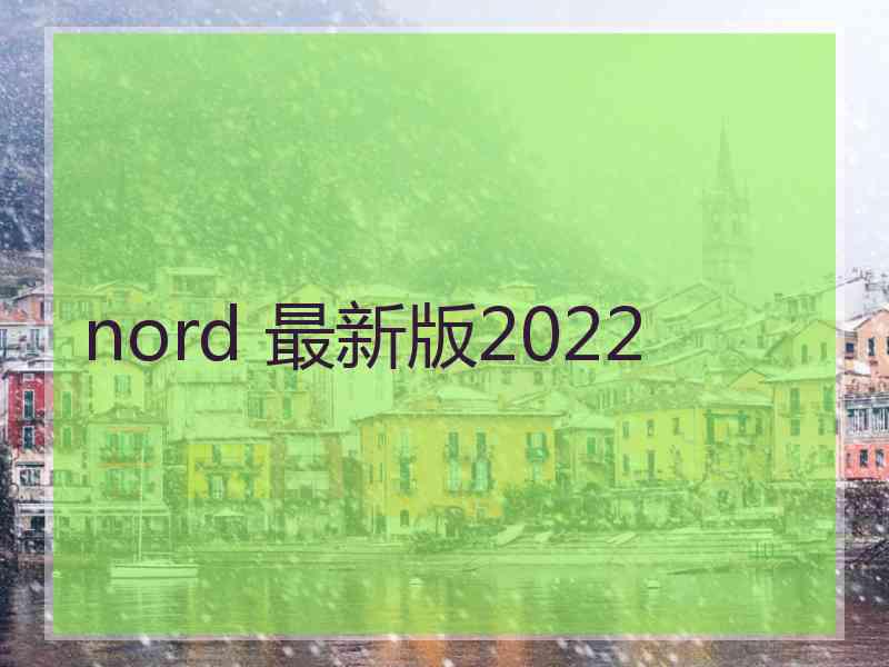 nord 最新版2022