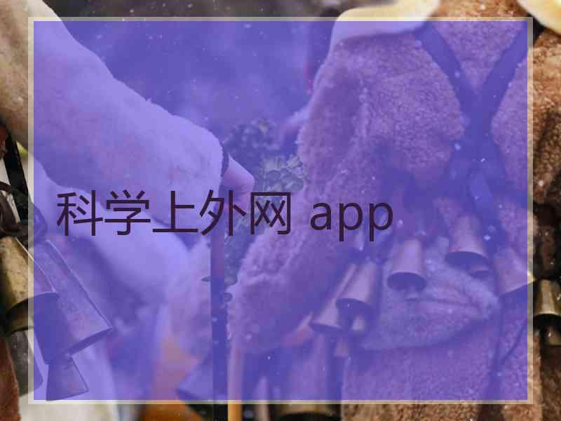 科学上外网 app