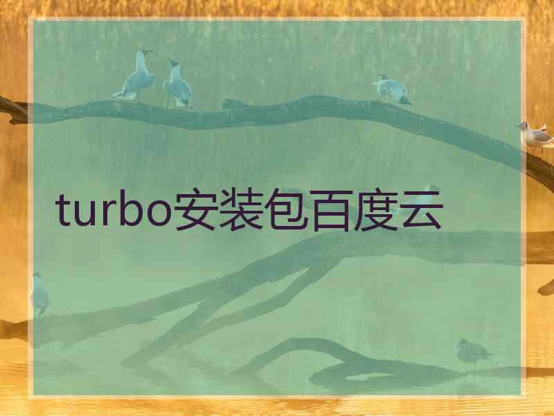 turbo安装包百度云