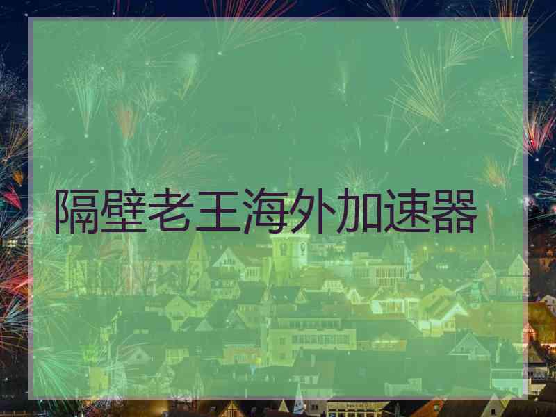 隔壁老王海外加速器