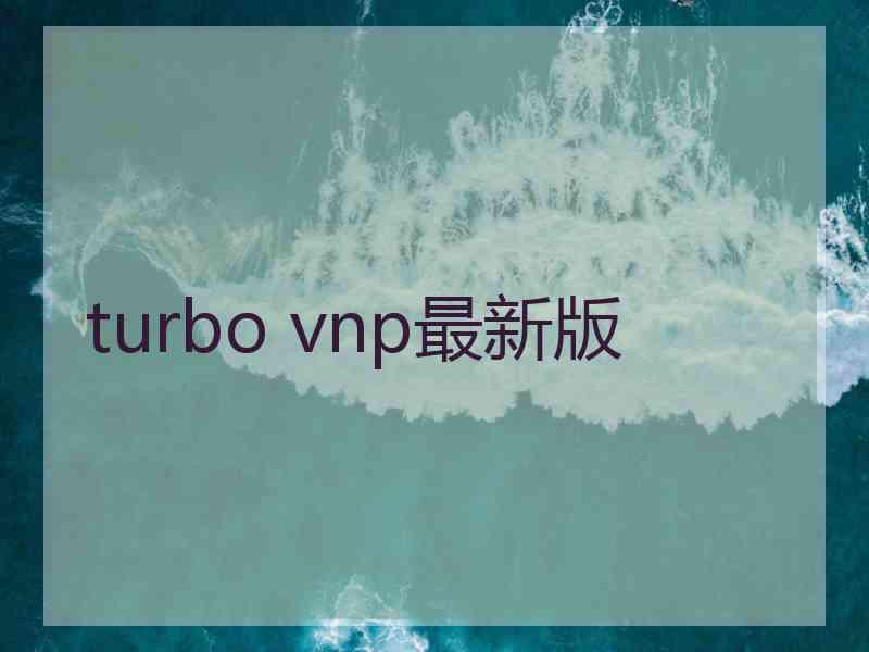 turbo vnp最新版