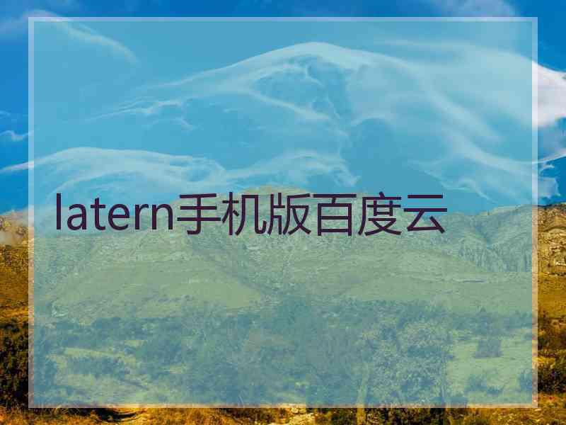 latern手机版百度云