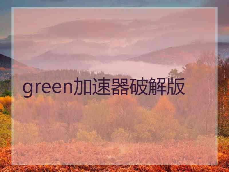 green加速器破解版