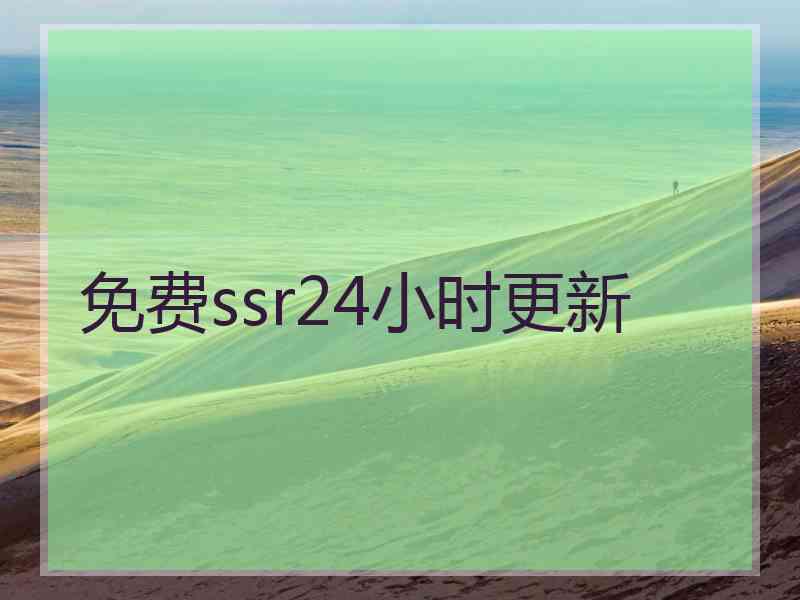 免费ssr24小时更新