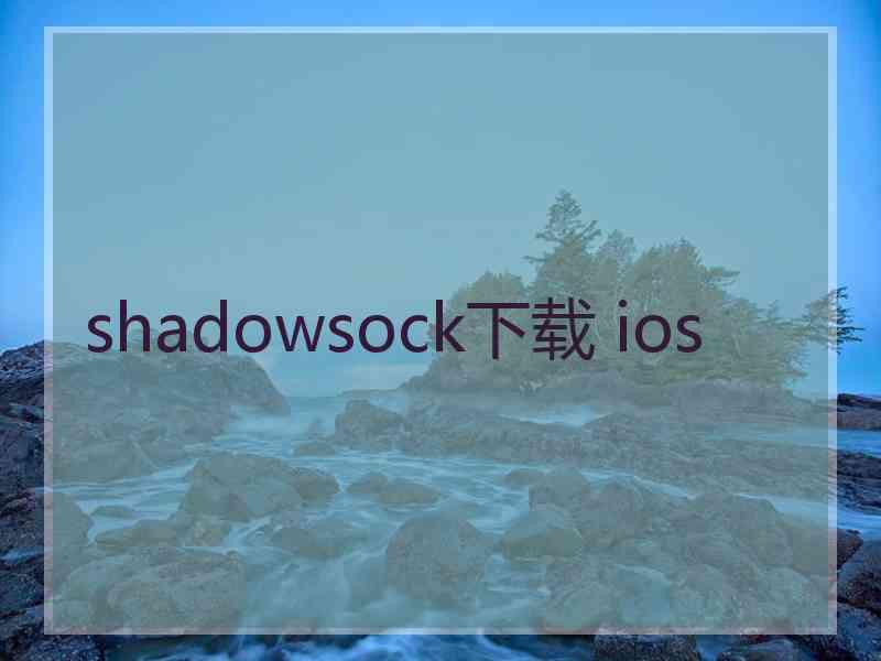 shadowsock下载 ios