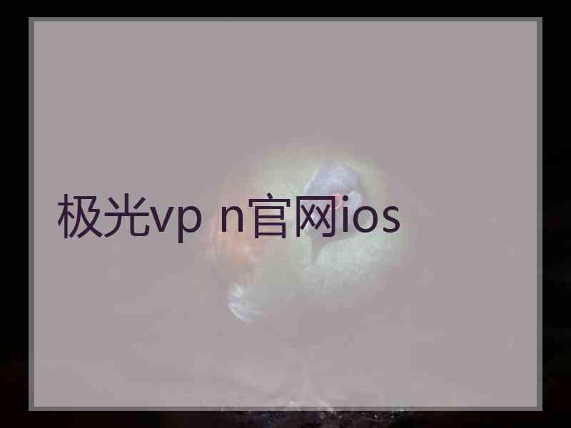 极光vp n官网ios