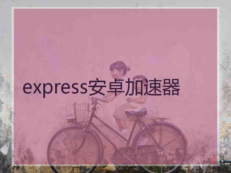 express安卓加速器