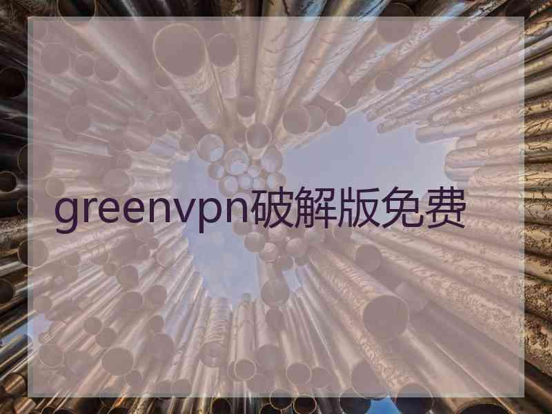 greenvpn破解版免费