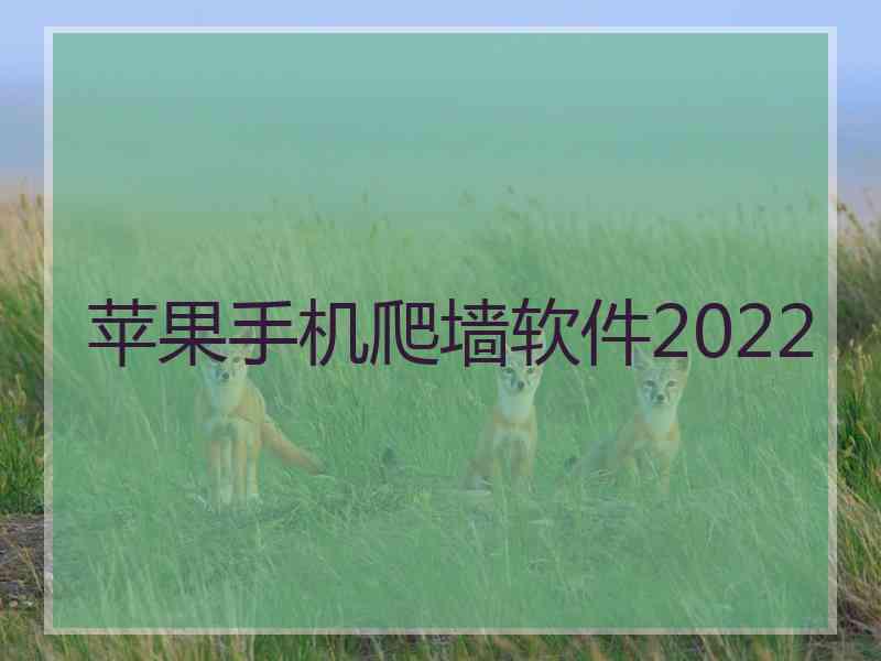 苹果手机爬墙软件2022