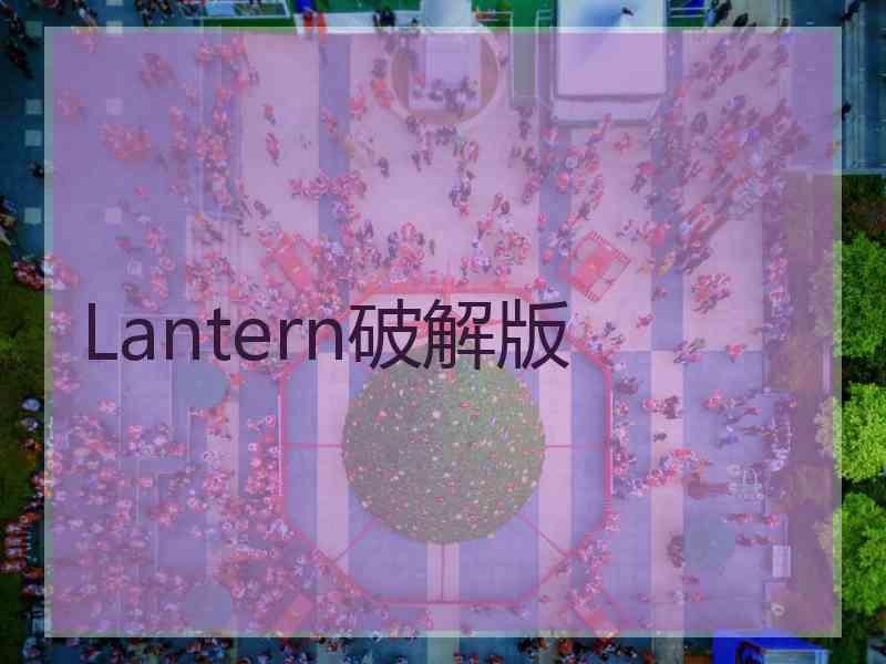 Lantern破解版