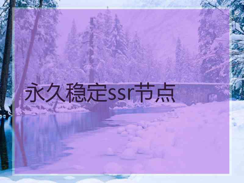 永久稳定ssr节点